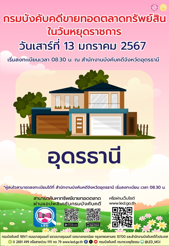 กรมบังคับคดีจัดการขายทอดตลาดในวันหยุดราชการ วันเสาร์ที่ 13 มกราคม 2567